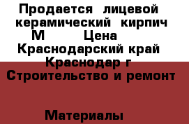 Продается  лицевой  керамический  кирпич М-150  › Цена ­ 16 - Краснодарский край, Краснодар г. Строительство и ремонт » Материалы   